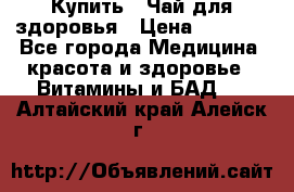 Купить : Чай для здоровья › Цена ­ 1 332 - Все города Медицина, красота и здоровье » Витамины и БАД   . Алтайский край,Алейск г.